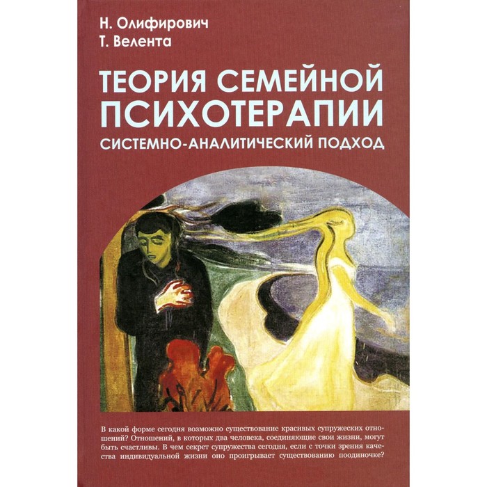 Теория семейной психотерапии: системно-аналитический подход. 4-е издание. Велента Т.Ф., Олифирович Н.И. - Фото 1