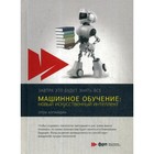 Машинное обучение. Новый искусственный интеллект. Алпайдин Э. - фото 299769353