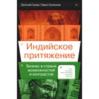 Индийское притяжение. Бизнес в стране возможностей и контрастов. Грива Е., Селезнев П. - фото 304889253