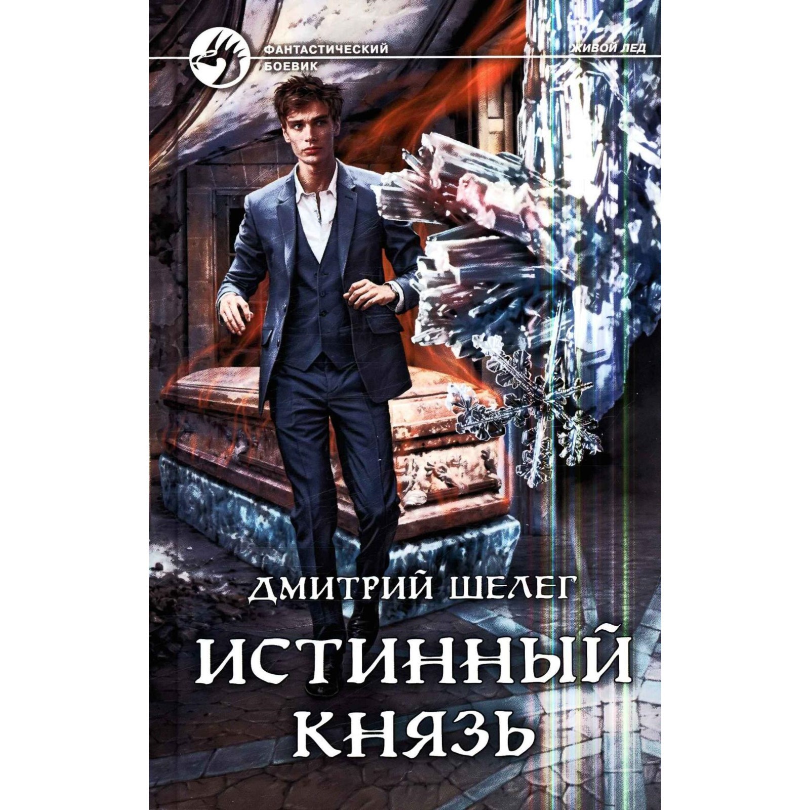 Читать книгу истинный князь