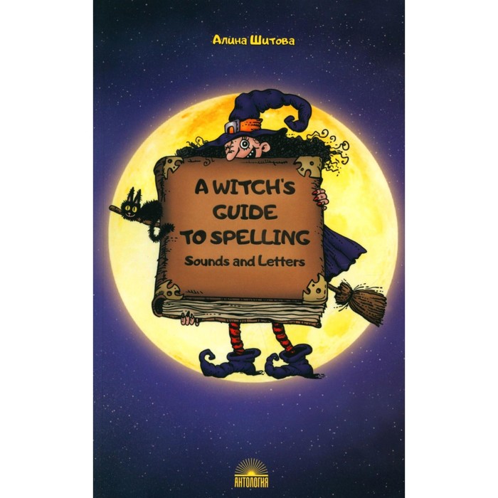 A Witch’s Guide to Spelling: Sounds and Letters. Магия буквы. Учебное пособие. Шитова А.В. - Фото 1
