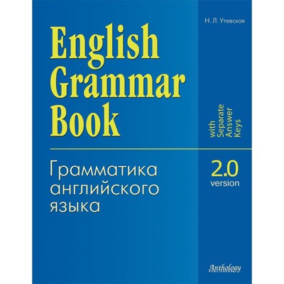 English Grammar Book. Version 2.0. Грамматика английского языка. Версия 2.0. Учебное пособие. Утевская Н.Л.