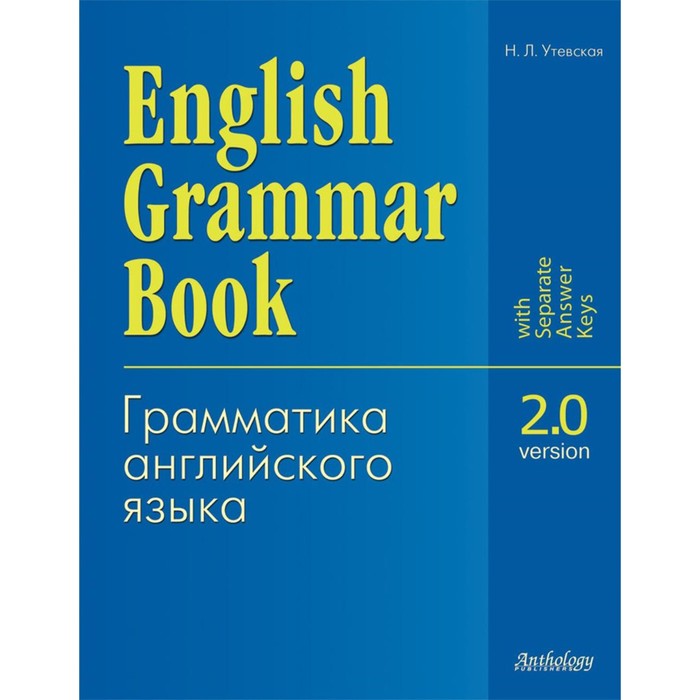 English Grammar Book. Version 2.0. Грамматика английского языка. Версия 2.0. Учебное пособие. Утевская Н.Л. - Фото 1