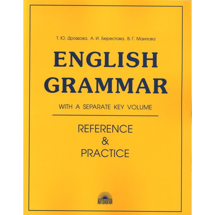 English Grammar. Reference & Practice. Грамматика английского языка. Учебное пособие. 11-е издание, исправленное. Дроздова Т.Ю., Берестова А.И., Маилова В.Г.