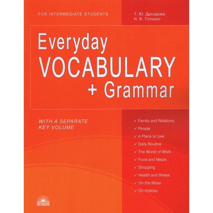 Everyday Vocabulary + Grammar. Повседневный лексикон + грамматика. Учебное пособие. Дроздова Т.Ю., Тоткало Н.В. - Фото 1