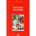 Histoires pour rire. Весёлые рассказы. На французском языке. 9-11 класс - фото 299769395