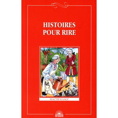 Histoires pour rire. Весёлые рассказы. На французском языке. 9-11 класс
