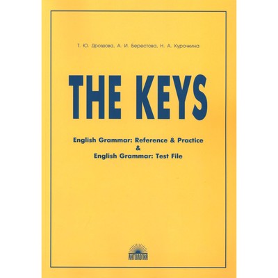 The Keys. Ключи к учебным пособиям English Grammar. Reference & Practice и English Grammar: Test File. 11-е издание, исправленное. На англиском языке. Берестова А.И., Дроздова Т.Ю., Курочкина Н.А.