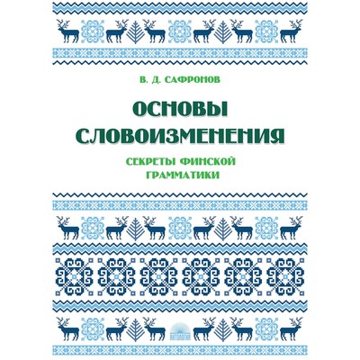 Основы словоизменения. Секреты финской грамматики. Учебное пособие. Сафронов В.Д.