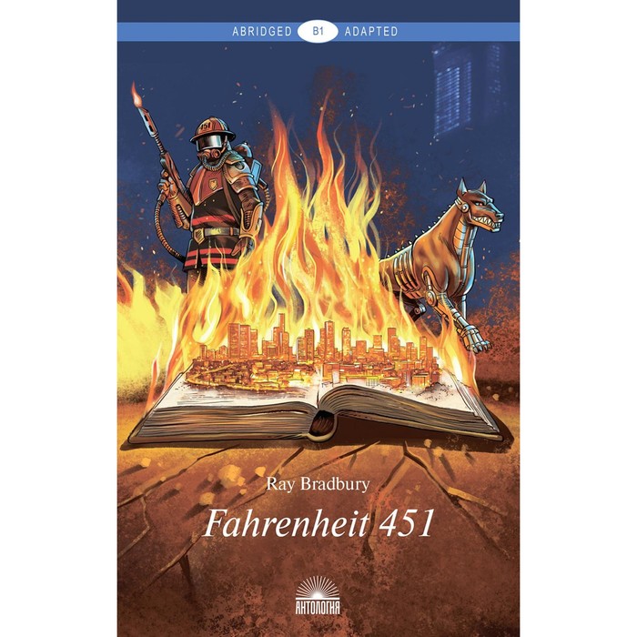 Fahrenheit 451. 451 градус по Фаренгейту. На английском языке. Уровень В1. Брэдбери Р. - Фото 1