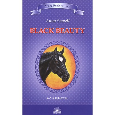 Black Beauty. The Autobiography of a Horse. Чёрный красавчик. Автобиография лошади. На английском языке. в 6-7 класс. Сьюэлл А.