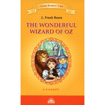The Wonderful Wizard of Oz. Удивительный волшебник из страны Оз. На английском языке. 4-5 класс. Баум Л.Ф.