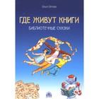 Где живут книги. Библиотечные сказки. Орлова О.В. - фото 110050010