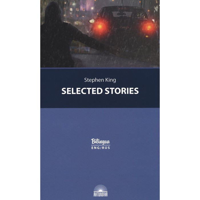 Selected Stories. Избранные рассказы. С параллельным текстом на английском и русском языке. Кинг С. - Фото 1
