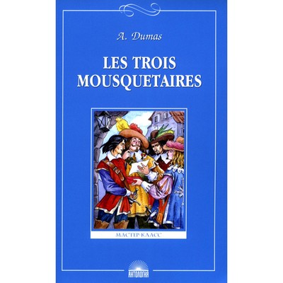 Les Trois Mousquetaires. Три мушкетёра. На французском языке. Дюма А.