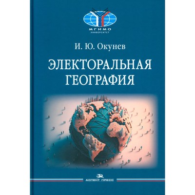 Электоральная география. Окунев И.Ю.