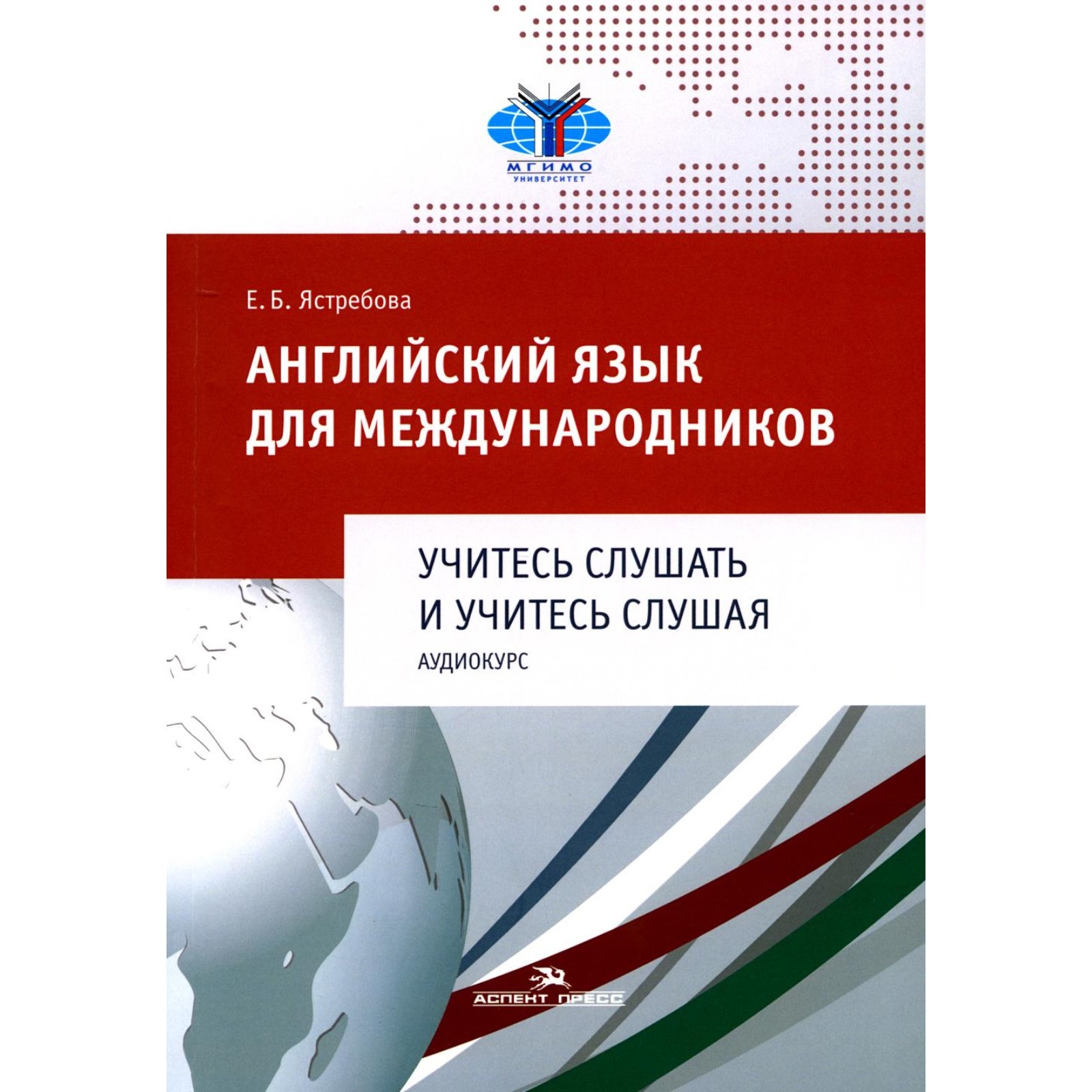 Английский язык для международников. Учитесь слушать и учитесь слушая.  Аудиокурс. Учебное пособие для ВУЗов. Ястребова Е.Б. (10455802) - Купить по  цене от 1 603.00 руб. | Интернет магазин SIMA-LAND.RU