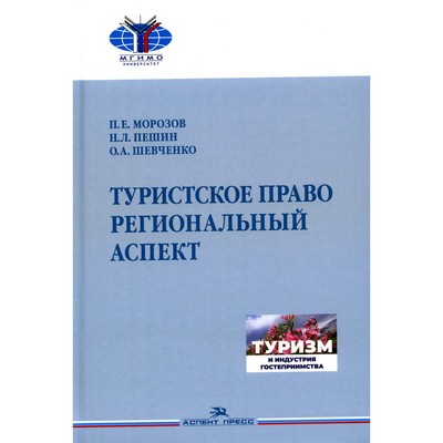 Туристское право. Региональный аспект. Учебник для вузов. Пешин Н.Л., Шевченко О.А., Морозов П.Е.