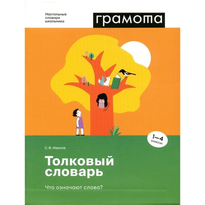 Толковый словарь. Что означают слова? 1-4 классы. Иванов С.В.