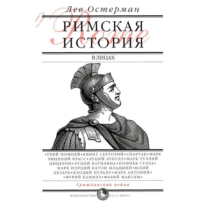 Римская история в лицах. В 3-х книгах. Книга 2. Гражданская война. Остерман Л.А. - Фото 1