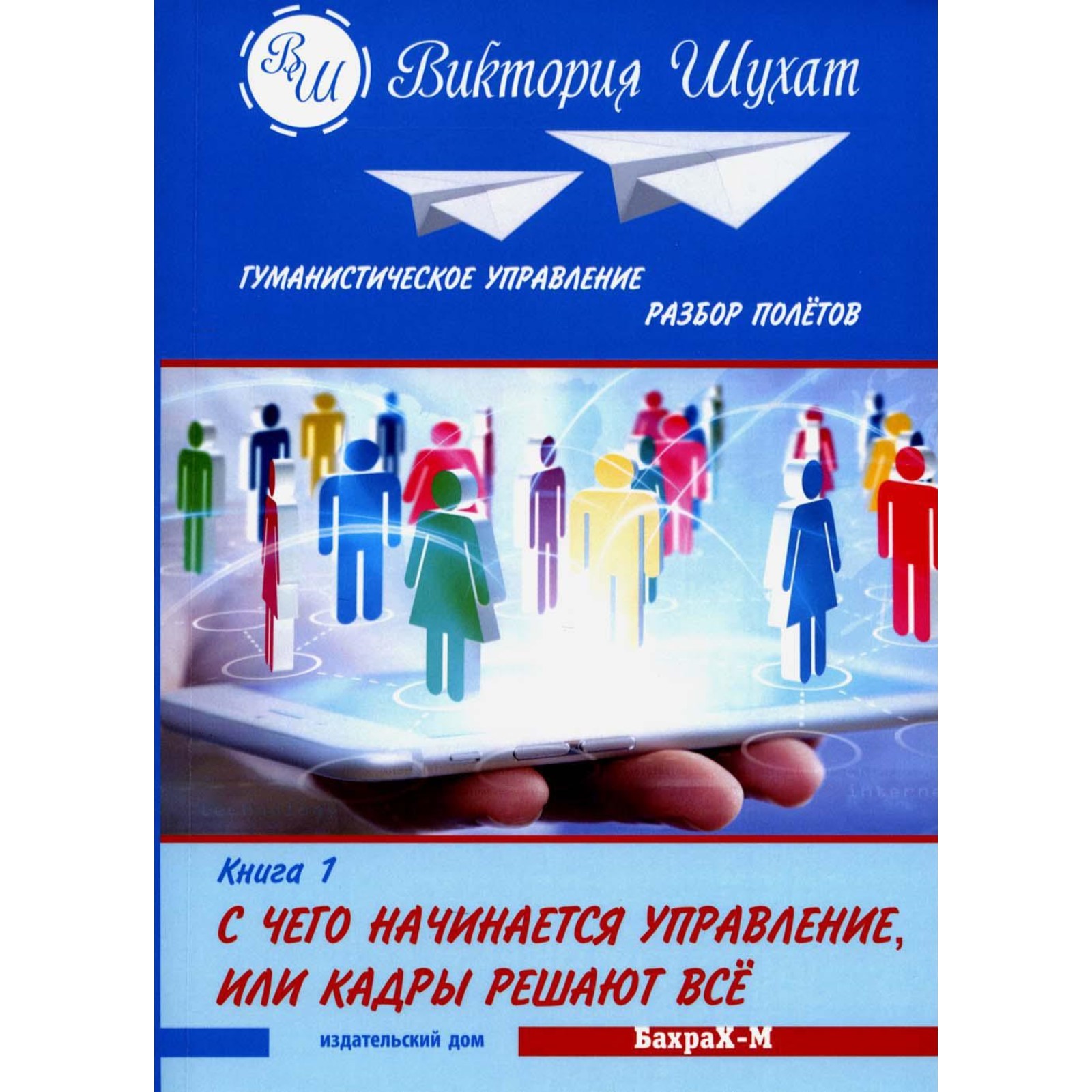 С чего начинается управление. Разбор полётов. Книга 1. С чего начинается  управление, или Кадры решают всё. Шухат В.В.