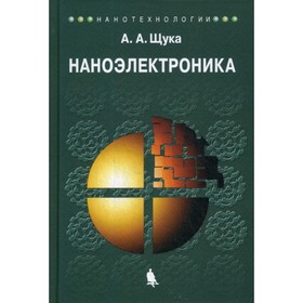 Наноэлектроника. Учебное пособие. 4-е издание. Щука А.А.