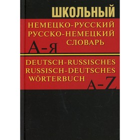 Школьный немецко-русский, русско-немецкий словарь. 15000 слов. 5-е издание