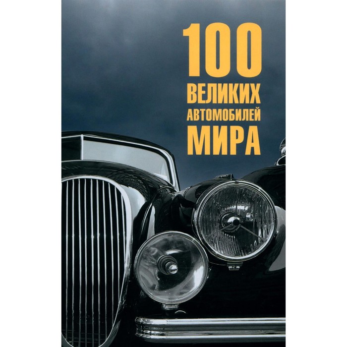 100 великих автомобилей мира. Бондаренко В.В. - Фото 1