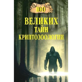 100 великих тайн криптозоологии. Непомнящий Н.Н.