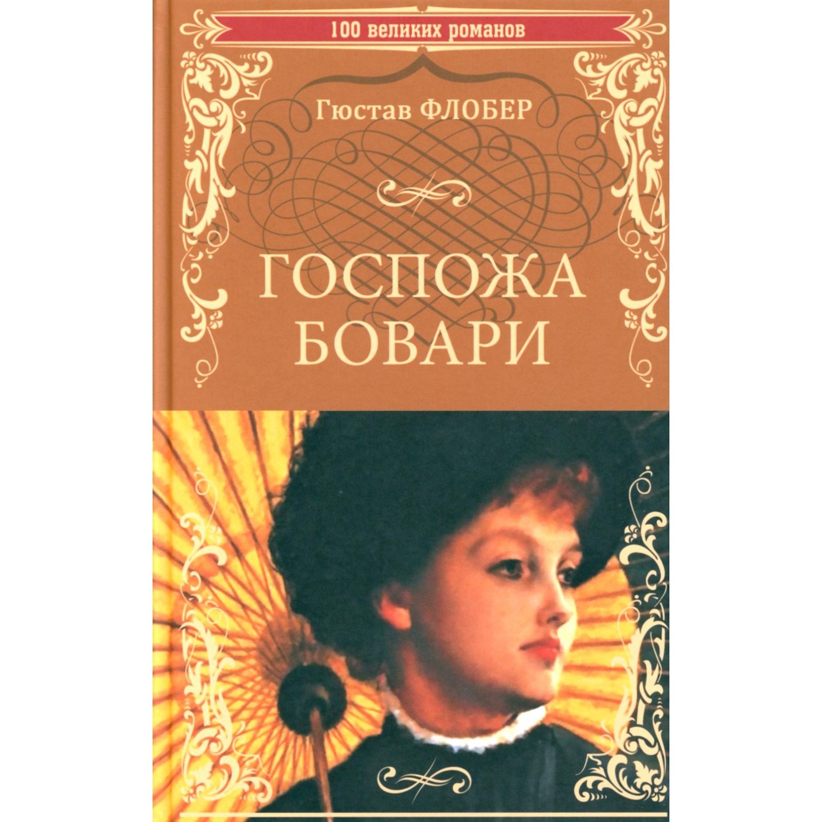 Флобер госпожа бовари слушать Флобер госпожа бовари слушать