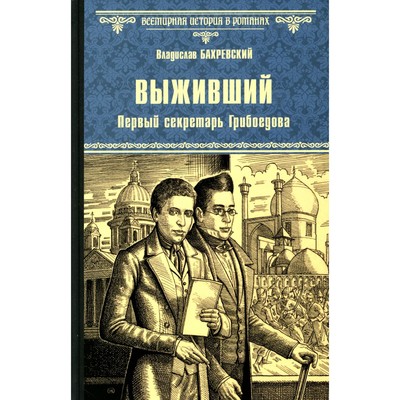 Выживший. Первый секретарь Грибоедова. Бахревский В.А.