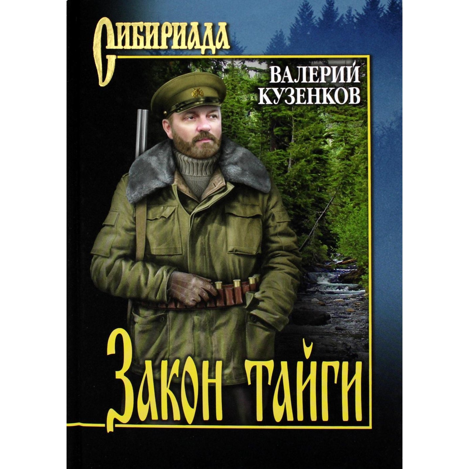 Закон тайги на 5 канале. Закон тайги книга. Хозяин тайги книга. Кузенков закон тайги.