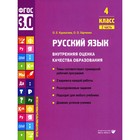 Русский язык. Внутренняя оценка качества образования. 4 класс. Учебное пособие. Часть 2. Курлыгина О.Е., Харченко О.О. - фото 110050058