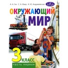 Окружающий мир. 3 класс. Часть 1. Учебник для общеобразовательных организаций. 3-е издание. Гин А.А., Андржеевская И.Ю., Фаер С.А. - фото 110050075