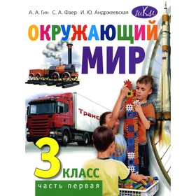 Окружающий мир. 3 класс. Часть 1. Учебник для общеобразовательных организаций. 3-е издание. Гин А.А., Андржеевская И.Ю., Фаер С.А.