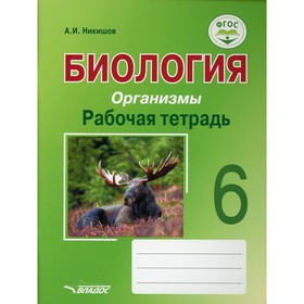 Биология. Организмы. Рабочая тетрадь. 6 класс. Учебное пособие. Никишов А.И.