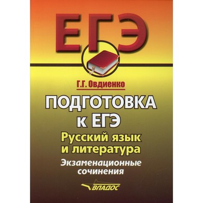 ЕГЭ. Подготовка к ЕГЭ. Русский язык и литература. Экзаменационное сочинение. Овдиенко Г.Г.