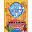 Русский язык. Учебник для 1 класса. В 3-х частях. Часть 3. Зикеев А.Г. - фото 110050080