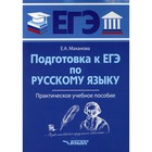 Подготовка к ЕГЭ по русскому языку. Практическое учебное пособие. Маханова Е.А. - фото 110050084