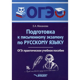 Подготовка к письменному экзамену по русскому языку. ОГЭ по русскому языку. Практическое учебное пособие. Маханова Е.А.