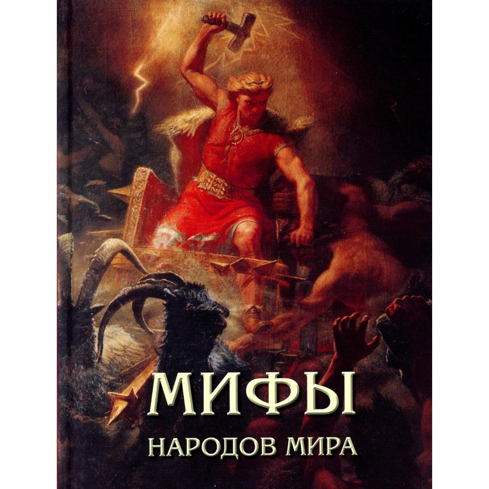 Мифы народов россии и мира 5 класс