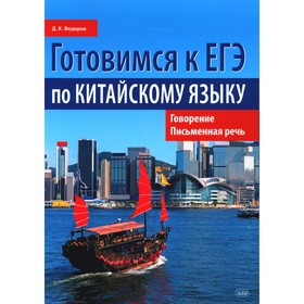 Готовимся к ЕГЭ по китайскому языку. Говорение. Письменная речь. Учебное пособие. 2-е издание. Федоров Д.К.