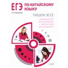 ЕГЭ по китайскому языку. Пишем эссе. Методическое пособие. 2-е издание, исправленное. Артемьева О.А. - фото 110459886