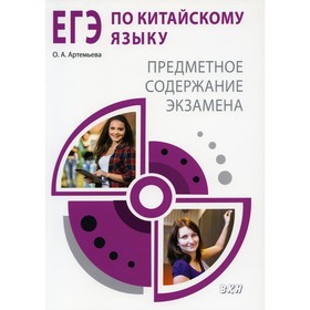 ЕГЭ по китайскому языку. Предметное содержание экзамена. Методическое пособие. Артемьева О.А.