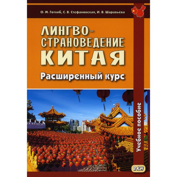 Лингвострановедение Китая. Расширенный курс. Готлиб О.М., Шаравьева И.В., Стефановская С.В. - Фото 1