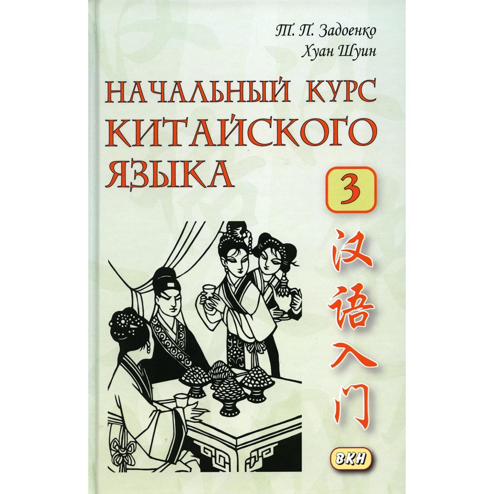 Задоенко начальный курс. «Задоенко т.п., Хуан Шуин - начальный курс китайского языка. Начальный курс китайского языка. Учебник китайского языка Задоенко. Задоенко Хуан Шуин.