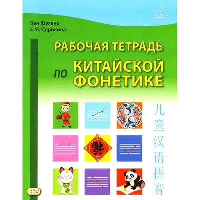 Рабочая тетрадь по китайской фонетике. 2-е издание, исправленное. Ван Юэхань, Сорокина Е.М.