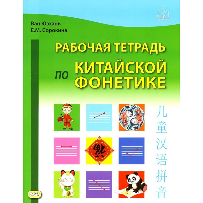 Рабочая тетрадь по китайской фонетике. 2-е издание, исправленное. Ван Юэхань, Сорокина Е.М. - Фото 1