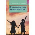 Психологическая культура детства. Пособие для педагогов учреждений дошкольного образования. Коломинский Я.Л., Стрелкова О.В. - фото 110050094