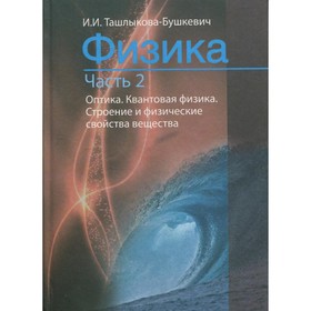 Физика. Часть 2. Механика. Молекулярная физика и термодинамика. Электричество и магнетизм. 2-е издание, исправленное Ташлыкова-Бушкевич И.И.